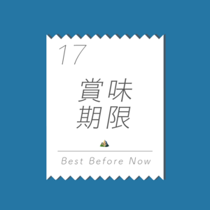 17 无人区大冒险！