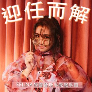 EP8 Selina的露营新手教战手册