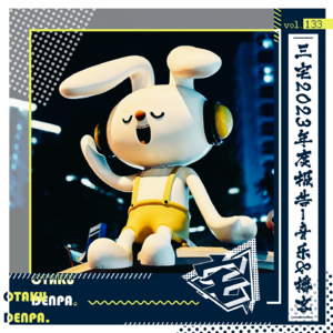 vol.133 三宅2023年度报告-音乐&播客