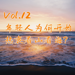 Vol.12：年轻人为何开始热衷看山看海？