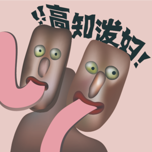 高知泼妇疯癫上线!