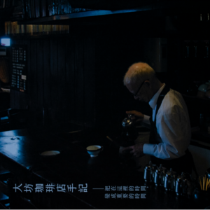 023.[对谈一] 泡咖啡的姿势