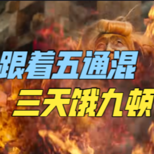 邪神，海王邪神，还是一个搞P2P的海王会有好下场吗？第一期说的是五通的“晋升”，这一期就要说五通的“沦落”。