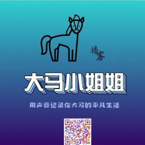 大马小姐姐面对面