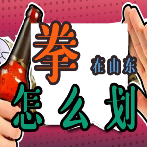 Vol005.热情酒场∣酒桌游戏 酒场氛围直接拉满？（中）