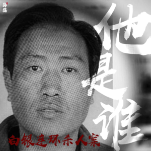 《他是谁》原型：白银连环杀人案