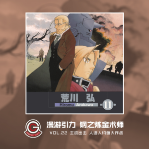 钢之炼金术师 Vol.22 钓鱼大作战