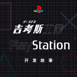 聊聊我们设计开发“ 吉考斯工业 x PlayStation ” 的故事