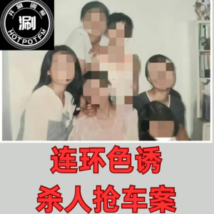 开涮说案 连环色诱杀人抢车案
