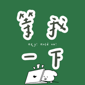 006. 都web3.0了,我还没吃上web1.0的饭!