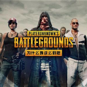 聊聊《绝地求生》这款迅速火爆全球的游戏，到底有着什么样的过人之处