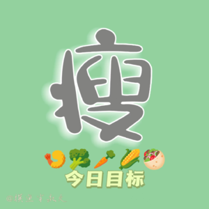 2.减肥心理 ‖ 别在减肥的“心魔”里无限伤害自己