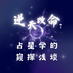 002 逆天改命?——占星学的窥探浅谈