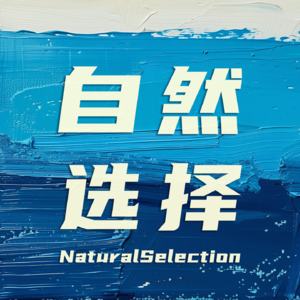 自然选择NaturalSelection