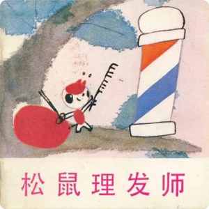 松鼠理发师