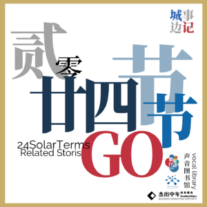 【番外】冬至｜就算失收始终要守