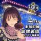vol.262 主播们的艰难选择2021春季篇