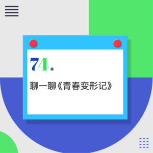 74.与自己和解=摆烂、躺平？活出自我为什么那么难？|《青春变形记》