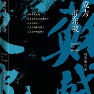 第六集《成为苏东坡》