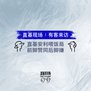 EP2:直基安利喂饭局,前脚赞同后脚嫌!