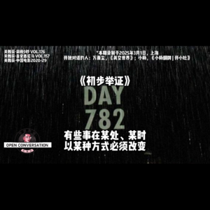《初步举证》：782天，有些事在某处、某时、以某种方式必须改变 - 176