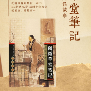 04.【荐书】《阅微草堂笔记》:纪晓岚人生的最后一本书
