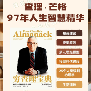 《穷查理宝典》好书拆解丨思维导图丨查理芒格丨巴菲特