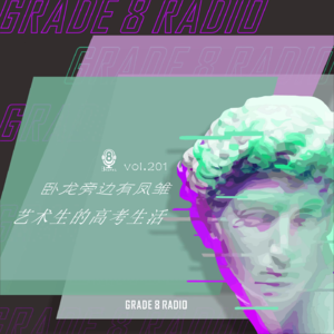 【vol.201】卧龙旁边有凤雏，艺术生的高考生活