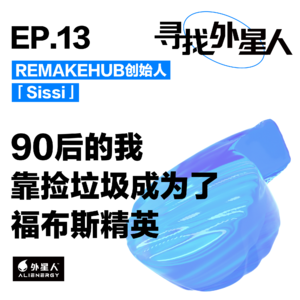 “垃圾公主”Sissi：90后的我靠捡垃圾成为了福布斯精英