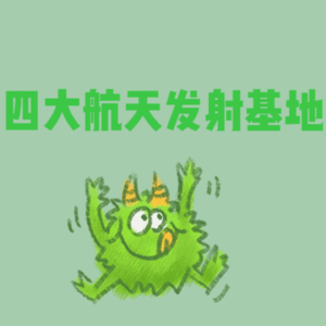 part 2-四大航天发射基地