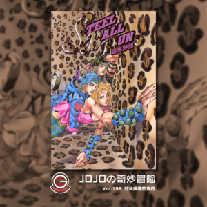 JOJOの奇妙冒险 飙马野郎 Vol.135 改头换面的露西