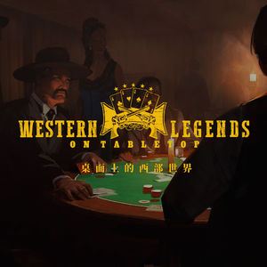 桌面上的西部世界