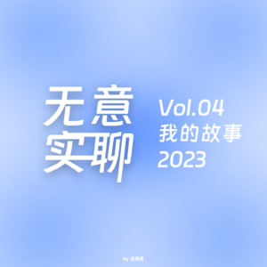 Vol.04 我的故事 2023