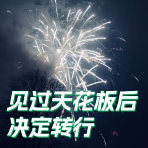 Vol.002_我受到最专业的教育,但社会没有提供匹配的待遇