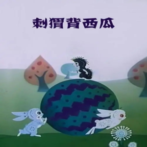 刺猬背西瓜