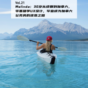 Vol.21：Melinda：30岁从成都到加拿大，零基础学交互设计，毕业成为加拿大公务员的逆袭之路 | 在海外08