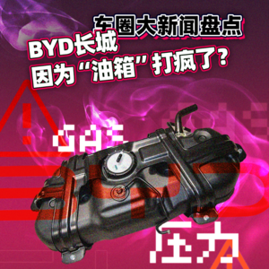 高压油箱是啥？BYD 油箱事件会有结果吗？