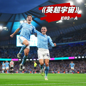 三笘熏福登双星闪耀 五枚红牌惹争议 ·《英超宇宙》E02-A