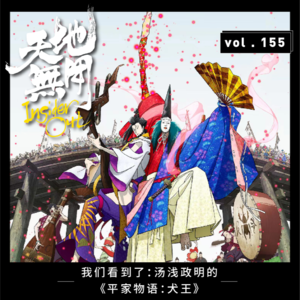 我们看到了：汤浅政明的《平家物语：犬王》