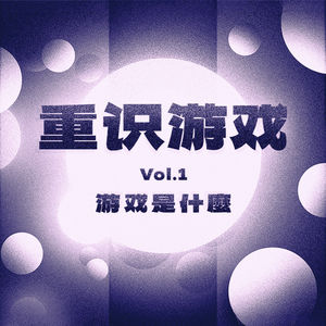 重识游戏Vol.1 游戏是什么