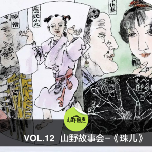 vol.12山野故事会《聊斋珠儿》