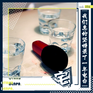 vol.054 我们真的坚持录了一年电台
