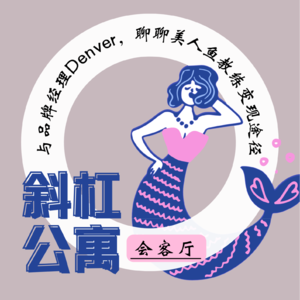 18F 会客厅|美人鱼潜水是一项专业运动, 还有N个变现方式