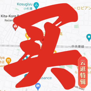 ゆらゆら高円寺!云逛街特辑东京篇①!!第五期!