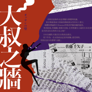 vol.66.日本职场女性，困在“大叔之墙”里