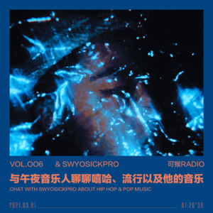 vol.006 与午夜音乐人聊聊嘻哈、流行以及他的音乐