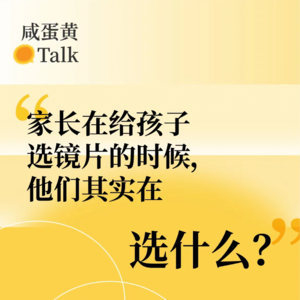 E3. 家长在给孩子选镜片的时候，他们其实在选什么？