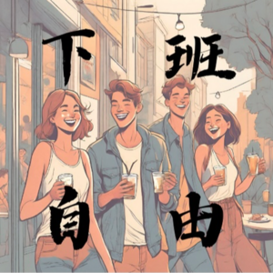 E01 快跑，再不下班连行业都要没了