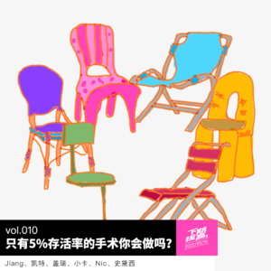 vol.010 只有5%存活率的手术你会做吗？