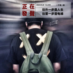 053 往外一步是人生 往里一步是电梯